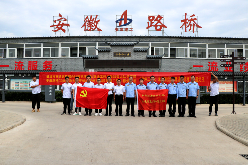 蚌埠市交通執(zhí)法支隊質監(jiān)大隊黨支部與G206-03標項目黨支部聯合開展“黨建+安全”主題黨日活動1