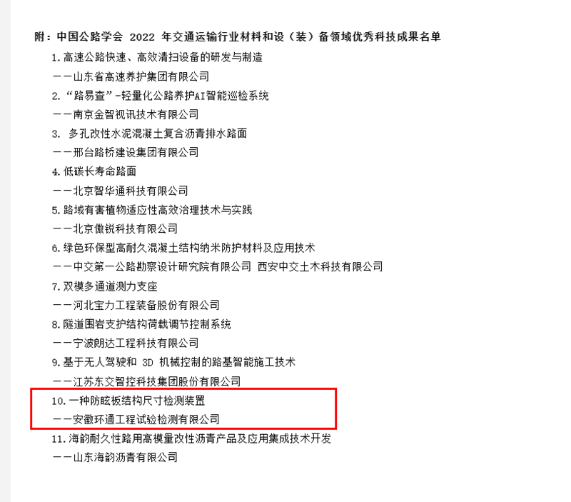 喜訊！環(huán)通公司科研成果上榜2022年交通運輸行業(yè)材料和設（裝）備領域優(yōu)秀科技成果名單