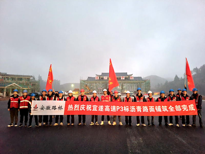 又一重大節(jié)點(diǎn)性勝利！宜遂高速P3標(biāo)圓滿完成瀝青施工任務(wù)